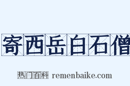 寄西岳白石僧是什么意思的图片